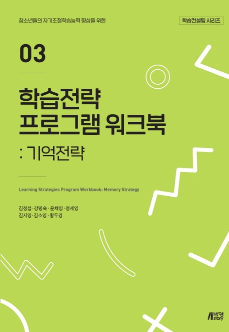 학습전략프로그램워크북03기억전략