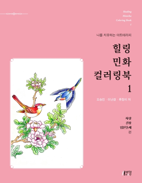 힐링민화컬러링북(1)