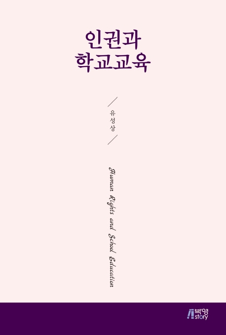 인권과학교교육