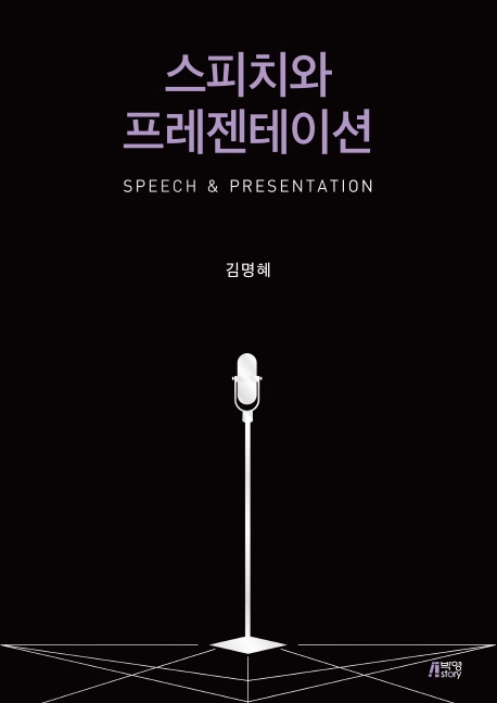 스피치와프레젠테이션