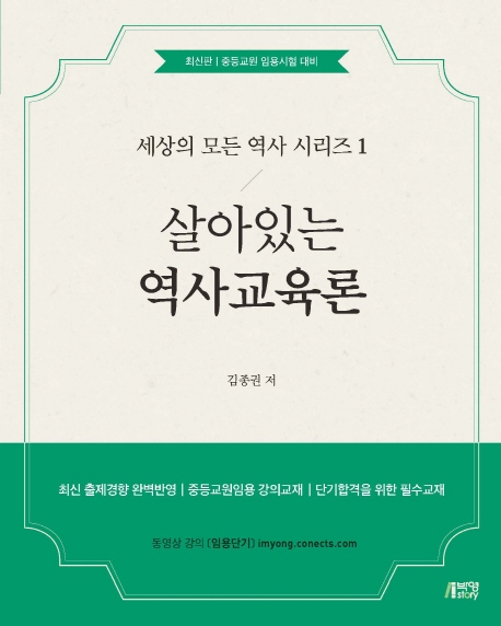 살아있는역사교육론(세상의모든역사시리즈1)