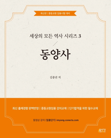 동양사(세상의 모든 역사시리즈3)