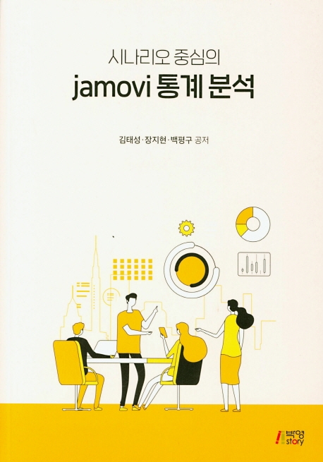 시나리오중심의jamovi통계분석