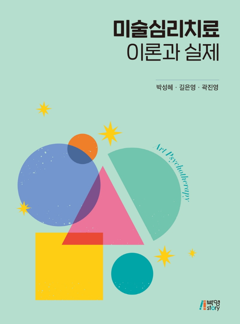 미술심리치료이론과실제