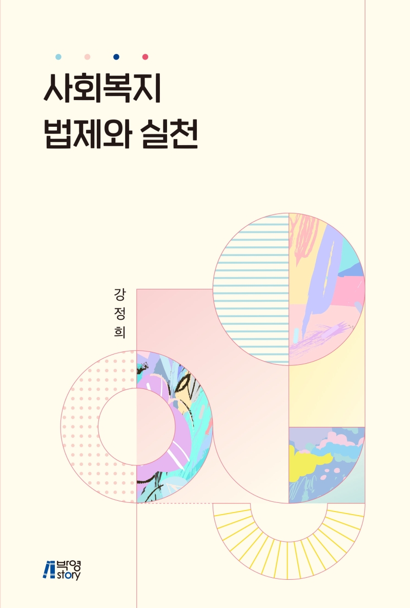 사회복지법제와실천