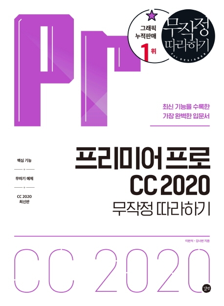 프리미어 프로 CC 2020 무작정 따라하기