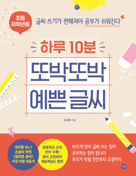 하루 10분 또박또박 예쁜 글씨 (초등 저학년용)