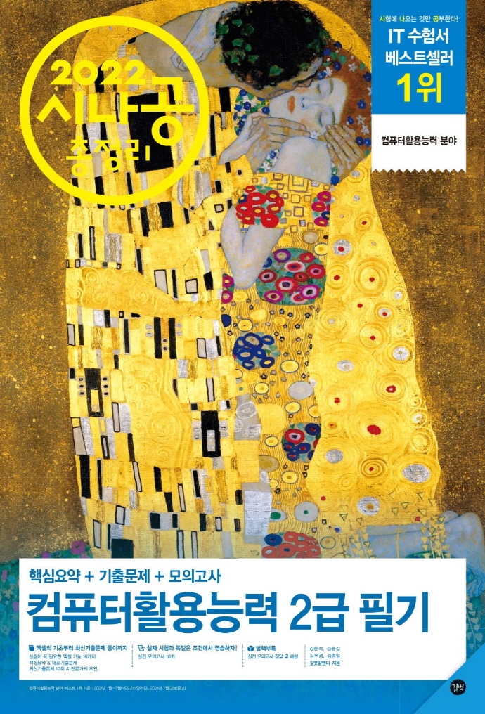 2022 시나공 총정리 컴퓨터활용능력 2급 필기