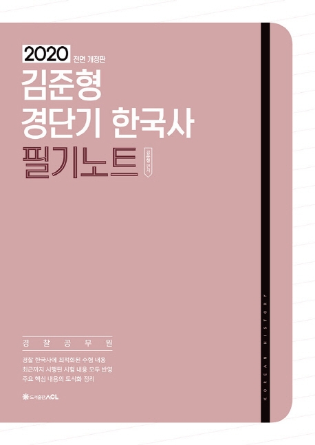 2020 ACL 김준형 경단기 한국사 필기노트