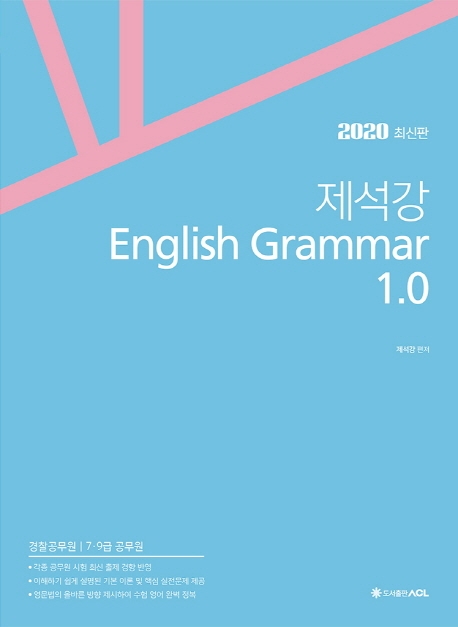 2020 ACL 제석강 English Grammar