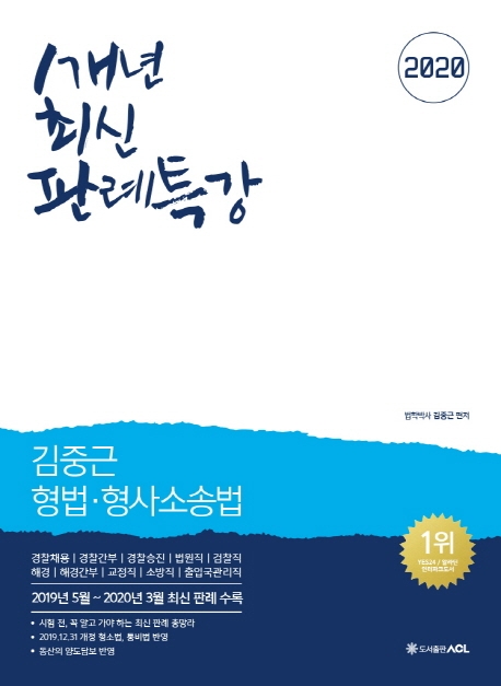 김중근 형법·형사소송법 1개년 최신 판례특강