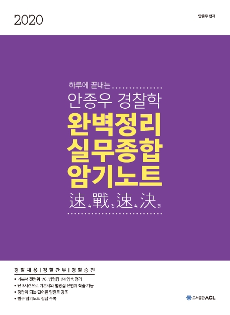 2020 하루에 끝내는 안종우 경찰학 완벽정리 실무종합 암기노트