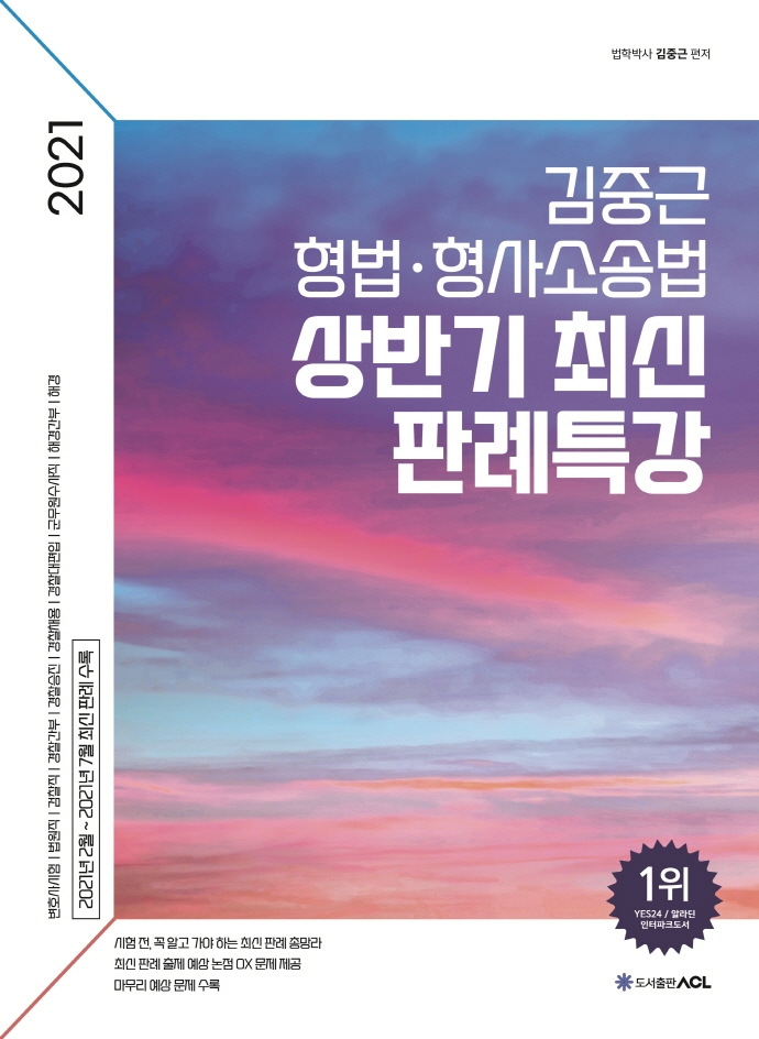 2021 ACL 김중근 형법.형사소송법 상반기 최신 판례특강