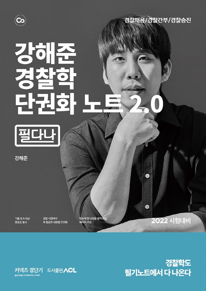 2022 ACL 강해준 경찰학 단권화 노트 2.0
