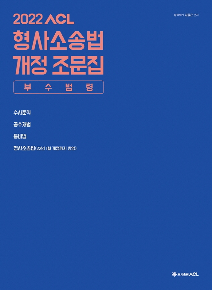2022 ACL 형사소송법 개정 조문집