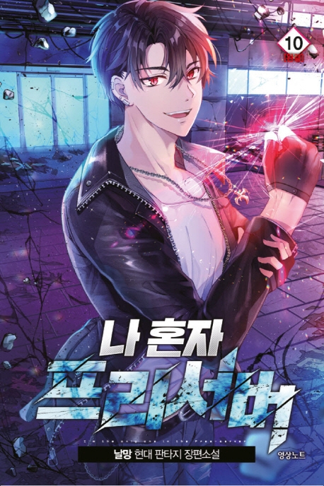 나혼자 프리서버10권(완결)