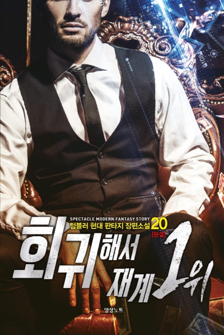 회귀해서 재계1위20권 (완결)