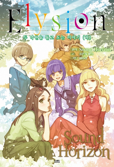 엘리시온-두낙원을 돌고 도는 이야기 하