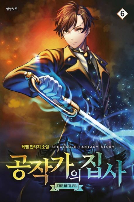 공작가의 집사6권