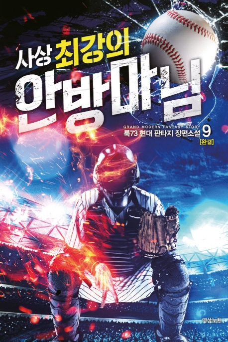 사상최강의 안방마님9권 (완결)