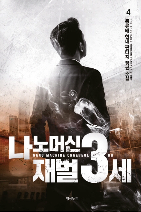 나노머신 재벌 3세4권
