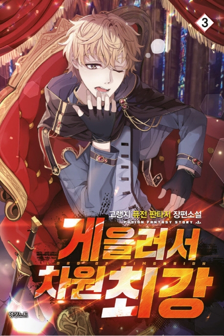 게을러서 차원 최강3권