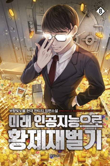 미래 인공지능으로 황제 재벌기8권