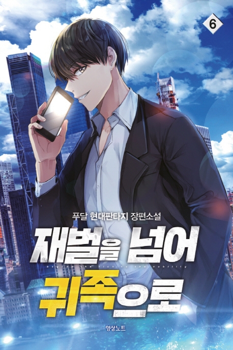 재벌을 넘어 귀족으로6권