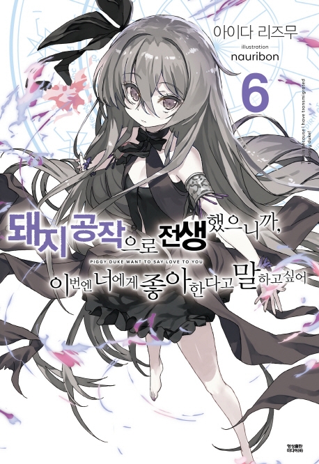 돼지공작으로 전생했으니까 이번엔 너에게 좋아한다고 말하고싶어6권