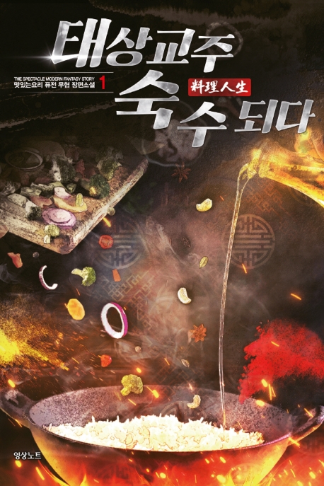 태상교주 숙수되다1권