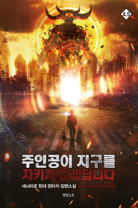 주인공이 지구를 지키지 않겠답니다4.5권