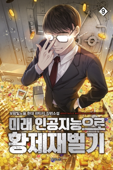 미래 인공지능으로 황제재벌기9권