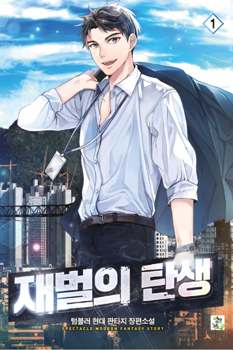 재벌의 탄생1권