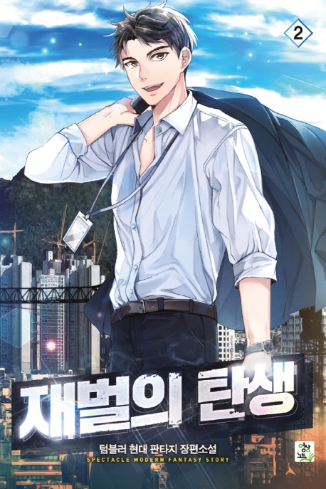 재벌의 탄생2권