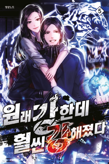 원래 강한데 훨씬 강해졌다5권