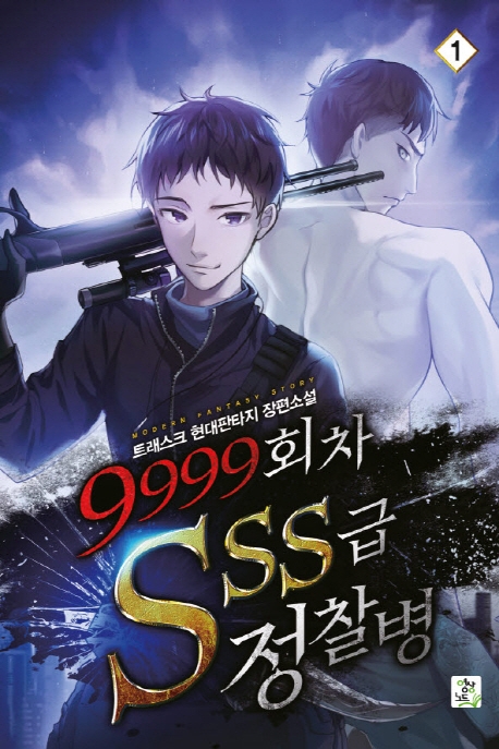 9999회차 SSS급 정찰병1권