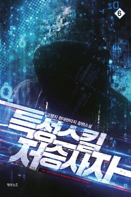 특성스킬 저승사자6권