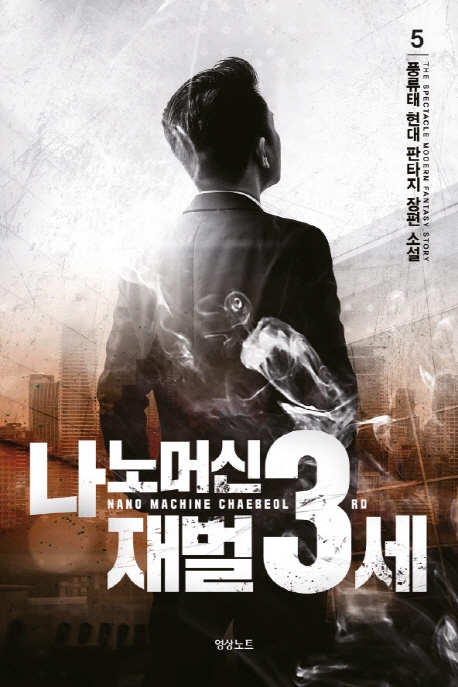 나노머신 재벌 3세5권