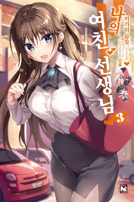 나의 여친 선생님3권