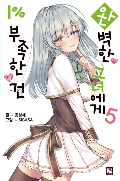 완벽한 그녀에게 1% 부족한 건5권