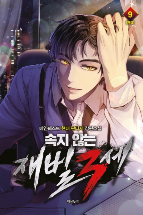 속지 않는 재벌 3세9권(완결)