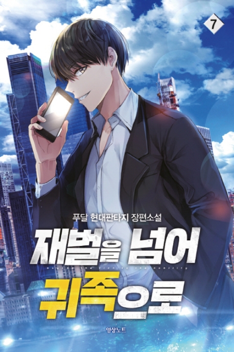 재벌을 넘어 귀족으로7권