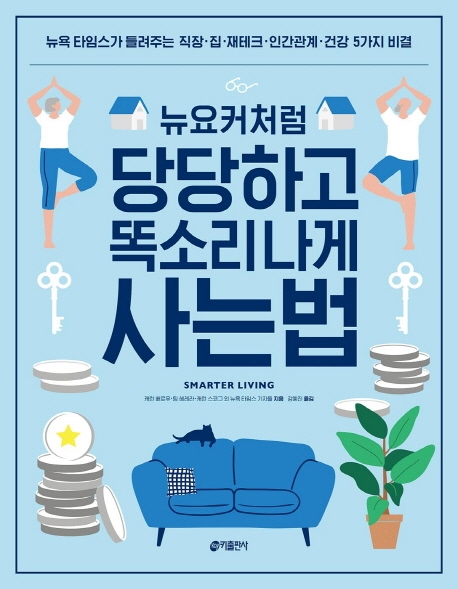 뉴요커처럼 당당하고 똑소리나게 사는법