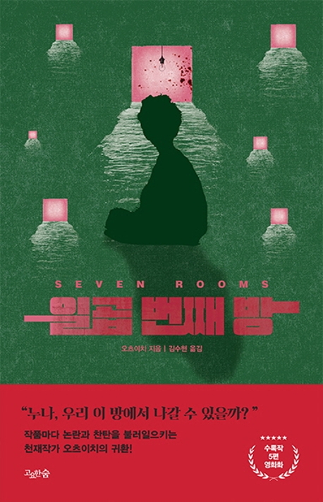 일곱 번째 방