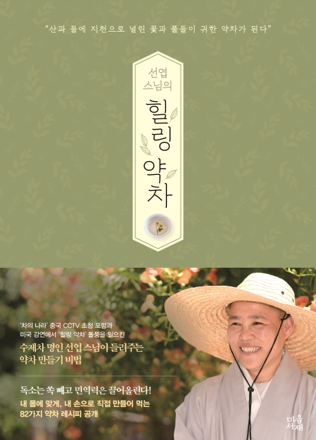 선엽스님의 힐링 약차