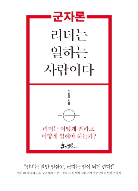 군자론 : 리더는 일하는 사람이다