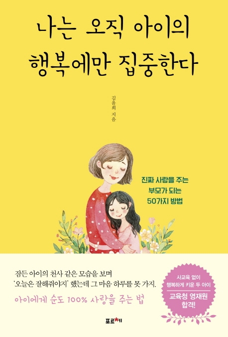 나는 오직 아이의 행복에만 집중한다