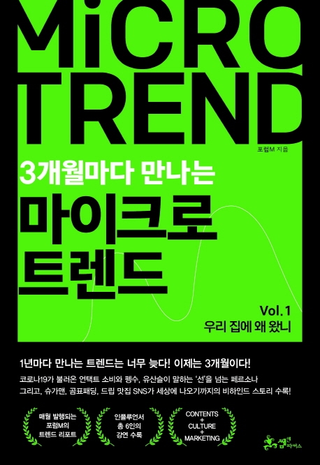 3개월마다 만나는 마이크로 트렌드 Vol.1