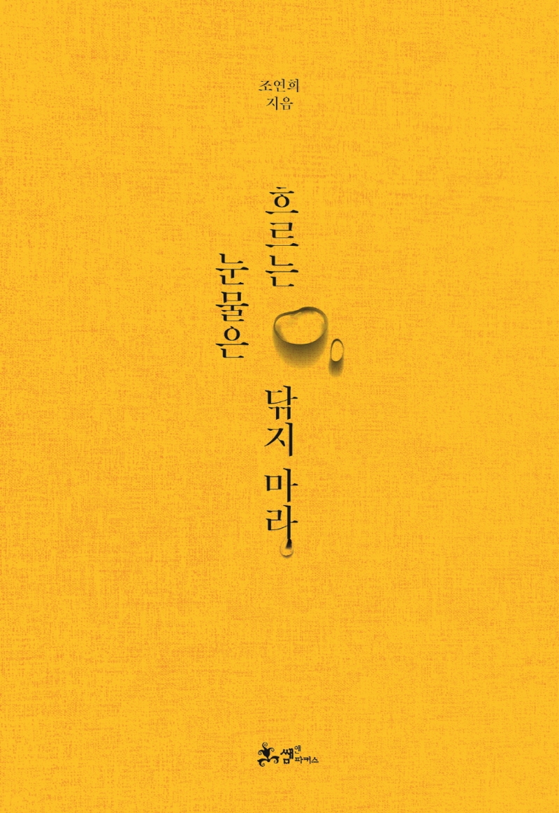 흐르는 눈물은 닦지 마라