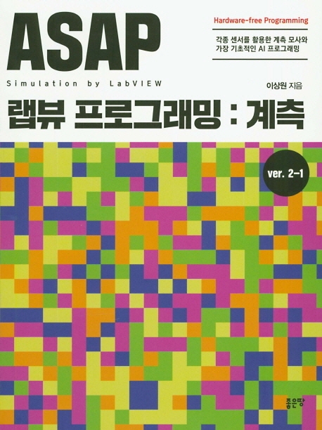 ASAP 랩뷰 프로그래밍 : 계측 시뮬레이션